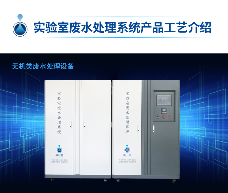 3-工藝介紹-01無機類實驗室廢水處理設備
