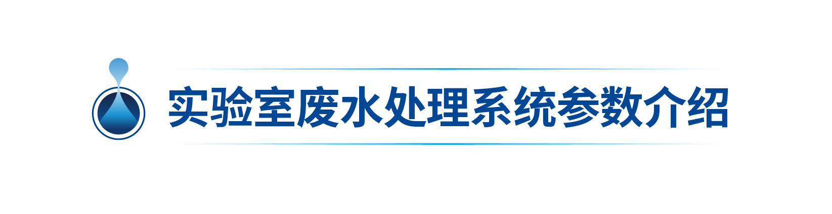 廢水處理設備詳情頁-08